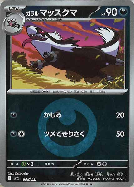 [M2a]ガラルマッスグマ（エネルギーマーク仕様）【No mark】106/193