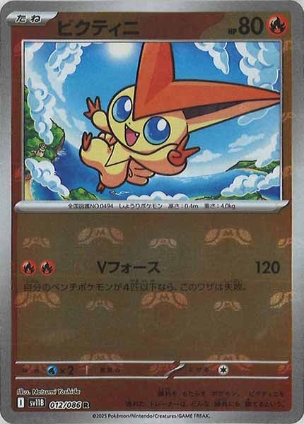 美品6枚　ビクティニ マスターボールミラー [SV11B 012/086] SV11B]ビクティニ(マスターボールミラー仕様）【R】012/086