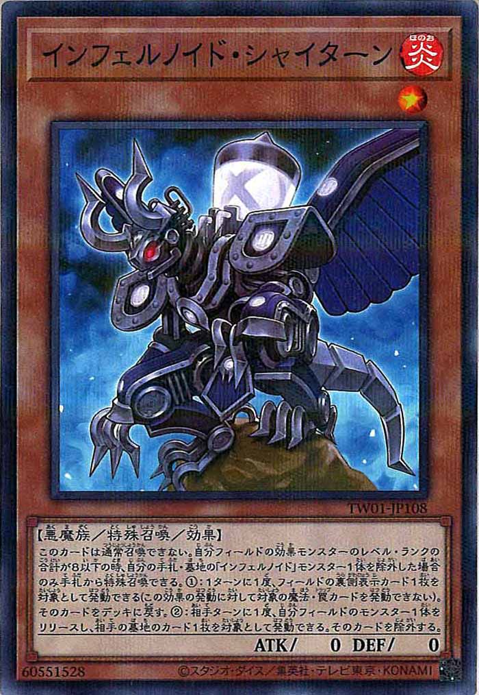 [TW01]インフェルノイド・シャイターン(ノーマルパラレル)TW01-JP108