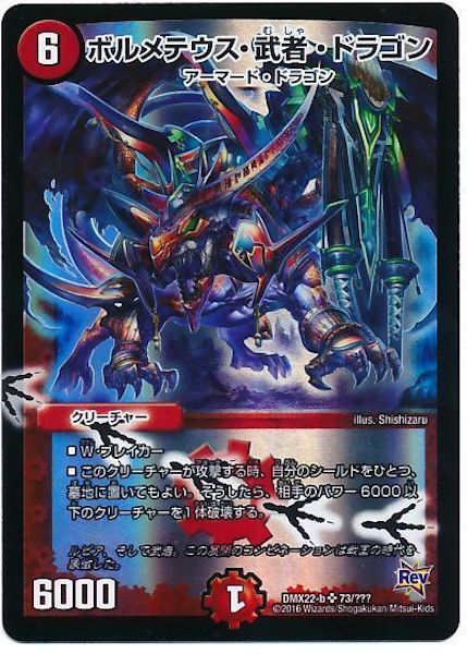 [DMX-22]ボルメテウス・武者・ドラゴン【SR】73/???