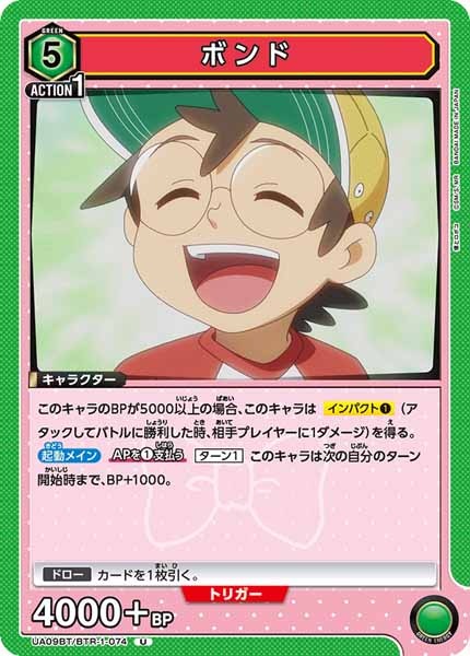 [UA09-BT]ボンド【U】UA09BT/BTR-1-074