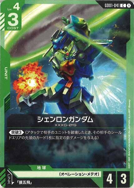 [GD01]シェンロンガンダム【C】GD01-041