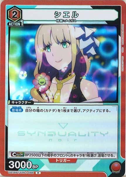 [UA16-BT]シエル【R】UA16BT/SYN-1-086