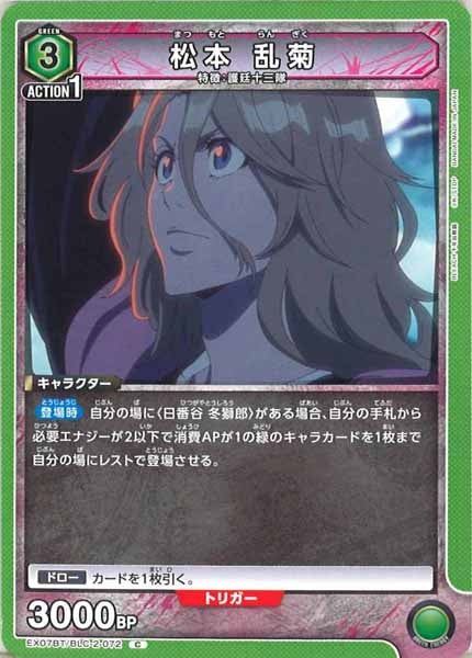 [EX07-BT]松本 乱菊【C】EX07BT/BLC-2-072