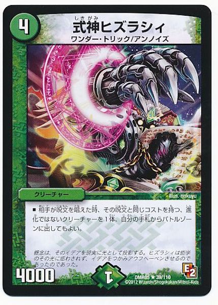 [DMR-05]式神ヒズラシィ【R】39/110