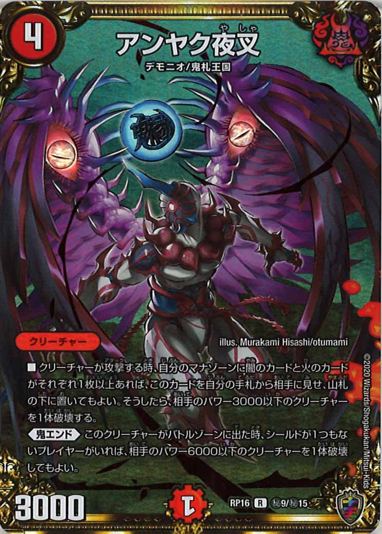 [DMRP-16]アンヤク夜叉（ホイル加工）【SE】秘9/秘15