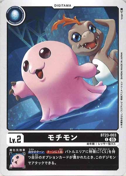 [BT-23]モチモン【C】BT23-003