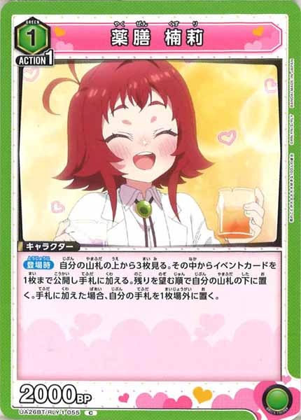 [UA26-BT]薬膳 楠莉【C】UA26BT/RLY-1-055