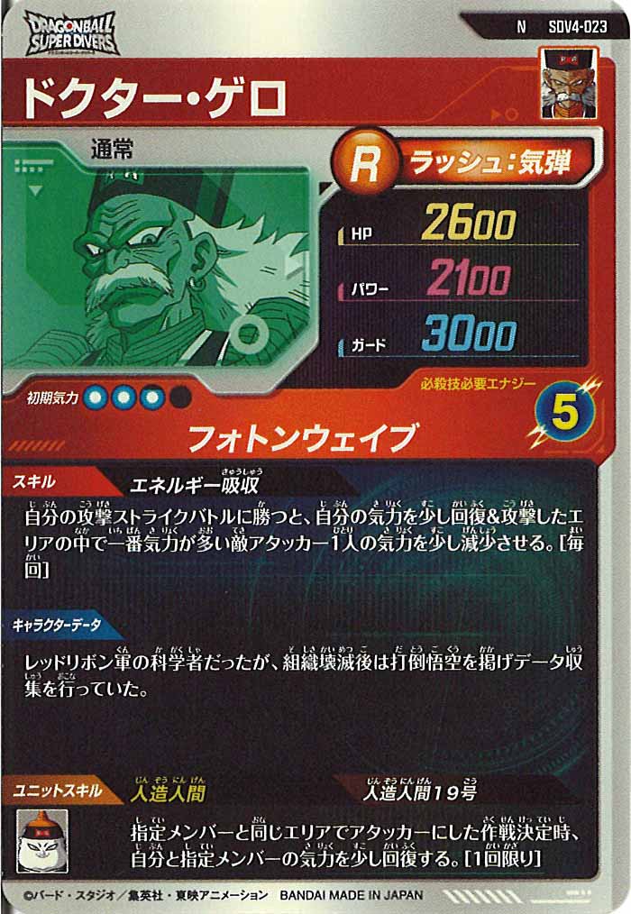 [DB_SDV4]ドクター・ゲロ【N】SDV4-023