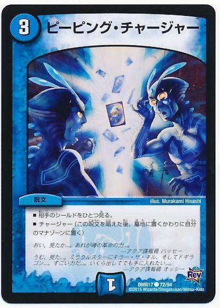 [DMR-17]ピーピング・チャージャー【C】72/94