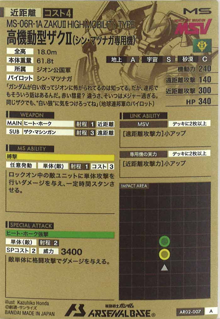 [AR02]高機動型ザクII(シン・マツナガ専用機)【A】AR02-007