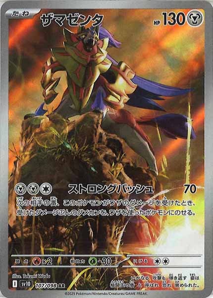 [SV10]ザマゼンタ【AR】107/098