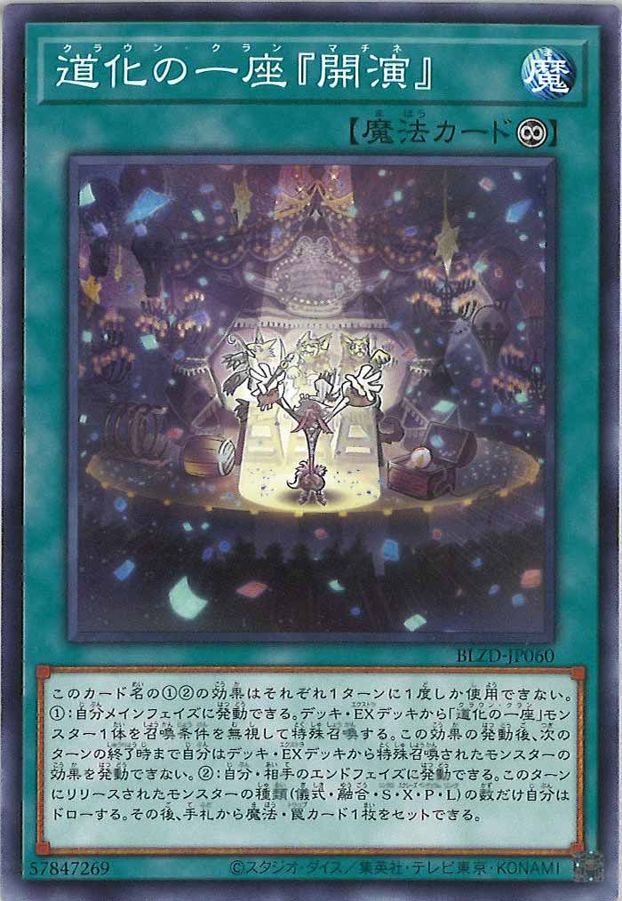 [BLZD]道化の一座『開演』【ノーマル】BLZD-JP060
