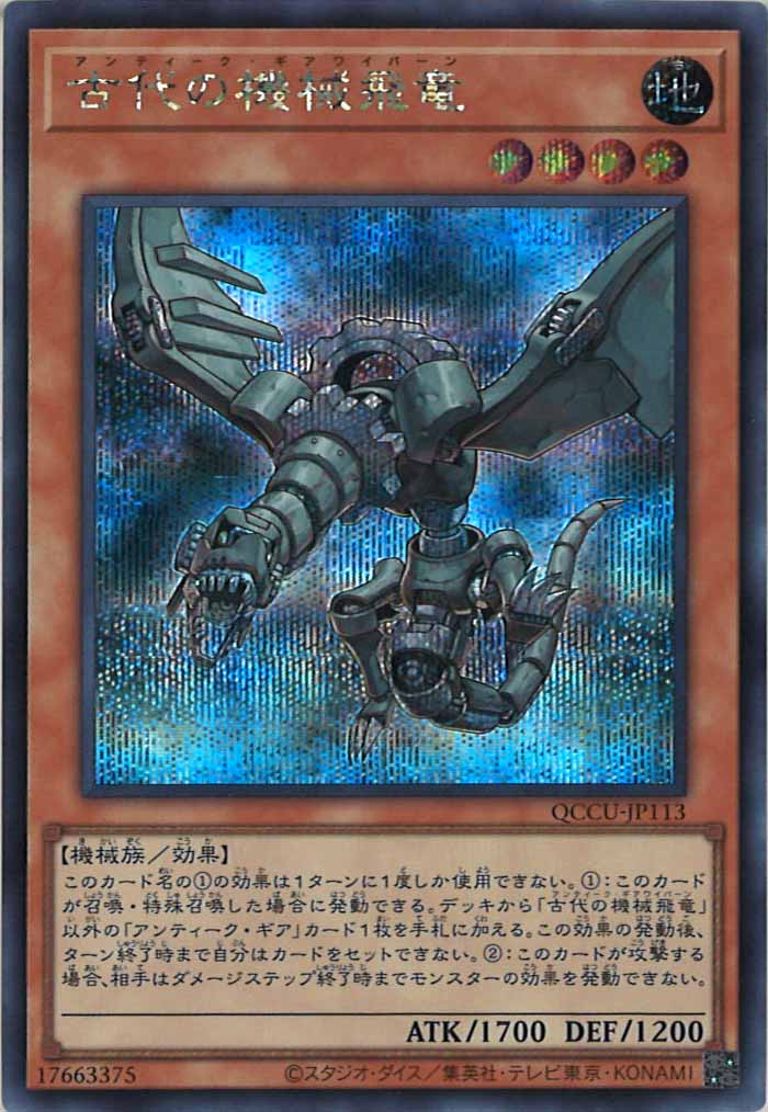 [QCCU]古代の機械飛竜(シークレットレア)QCCU-JP113