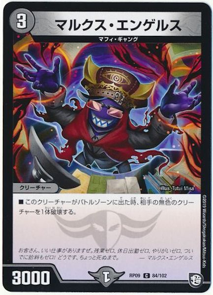 [DMRP-09]マルクス・エンゲルス【C】84/102