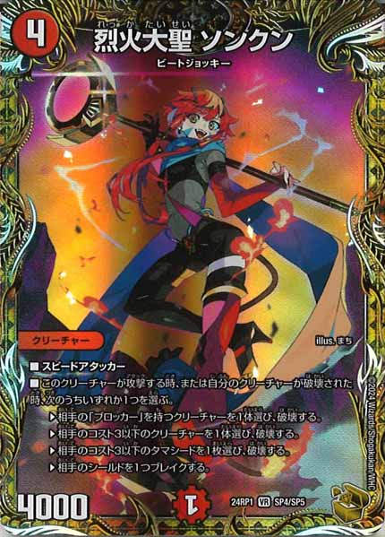 [DM24-RP1]烈火大聖 ソンクン（金トレジャー）【VR】SP4/SP5