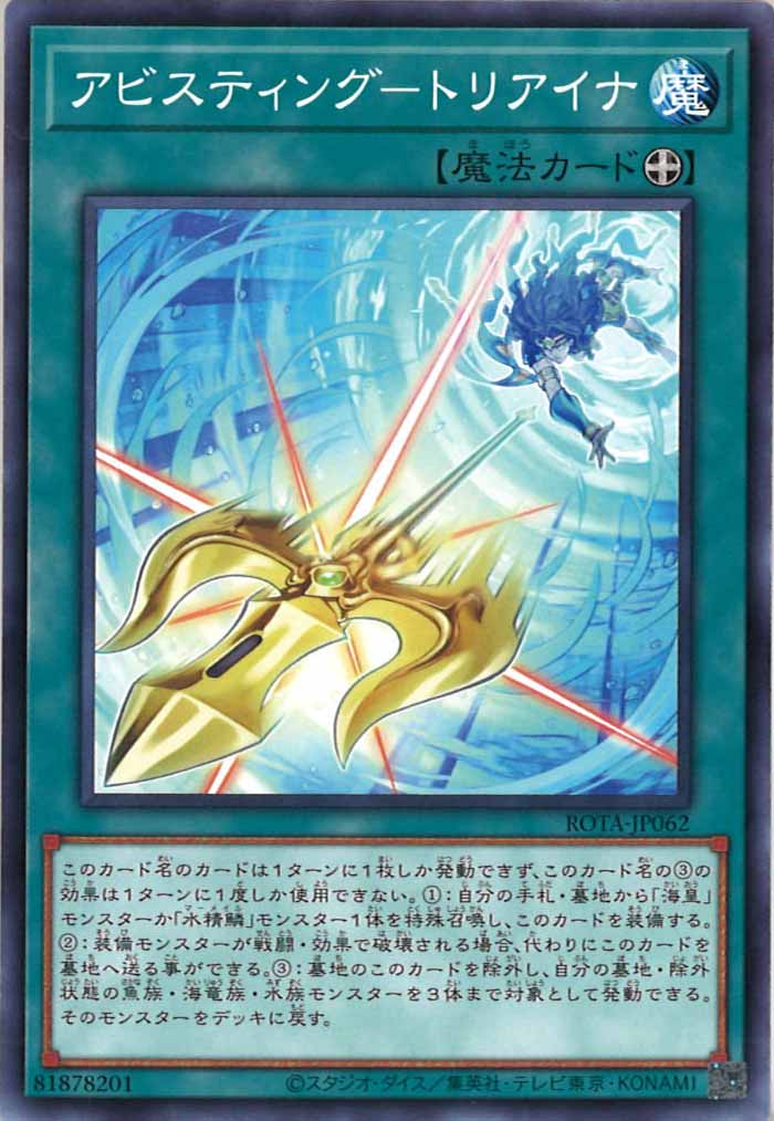[ROTA]アビスティング－トリアイナ(ノーマル)ROTA-JP062