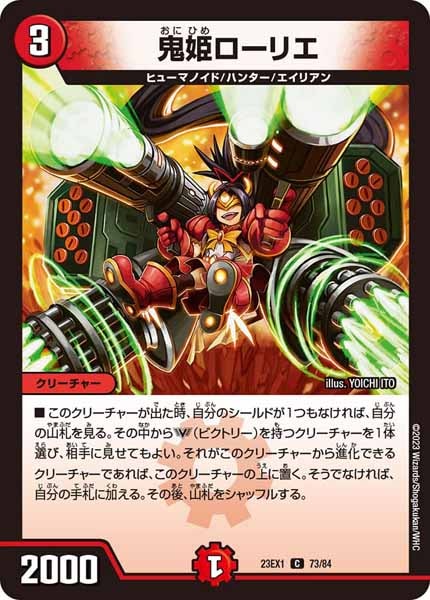 [DM23-EX1]鬼姫ローリエ【C】73/84