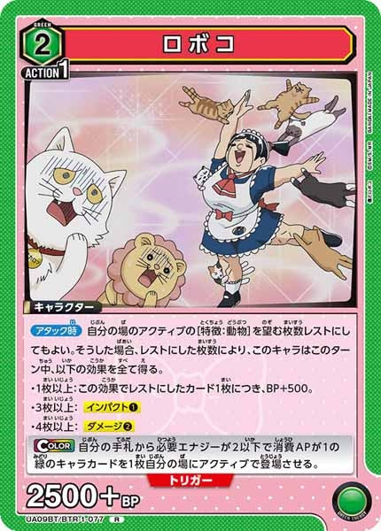 [UA09-BT]ロボコ【R】UA09BT/BTR-1-077