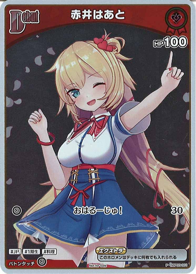 [PR]赤井はあと(ホイル仕様)【P】hBP03-031