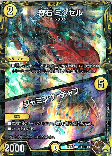 [DMRP-22]奇石 ミクセル／ジャミング・チャフ（銅トレジャー）【R】TF7/TF20