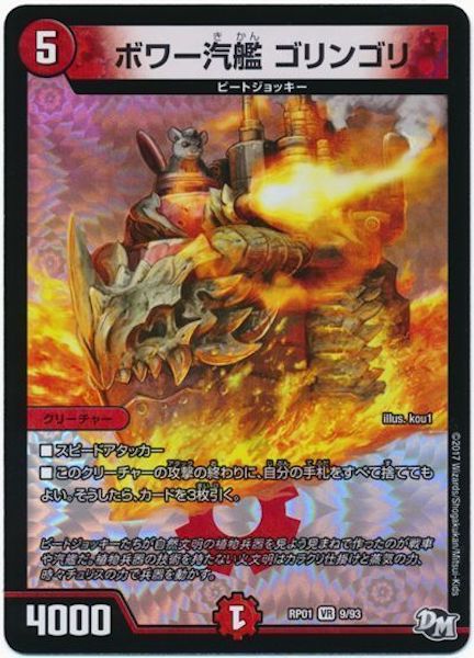 [DMRP-01]ボワー汽艦 ゴリンゴリ【VR】9/93