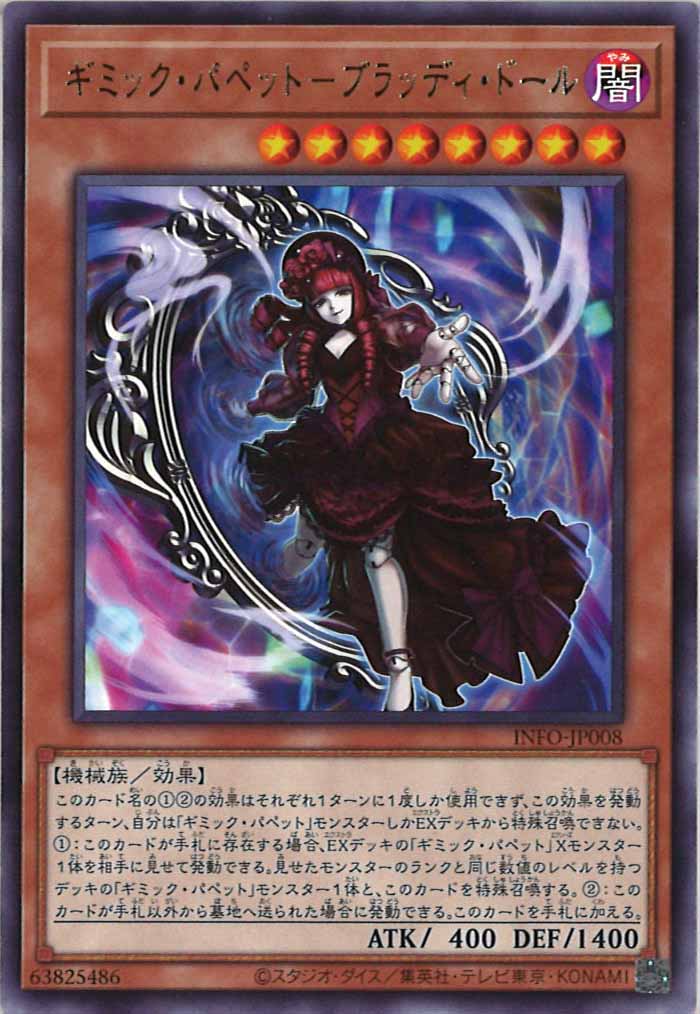 [YINFO]ギミック・パペット－ブラッディ・ドール(レア)INFO-JP008