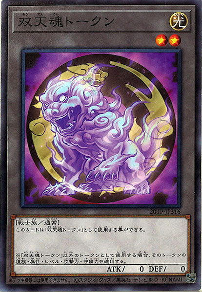 [20TP]双天魂トークン(ノーマル)20TP-JP316