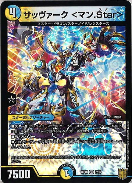 [DMRP-18]サッヴァーク ＜マン.Star＞【VR】7/95