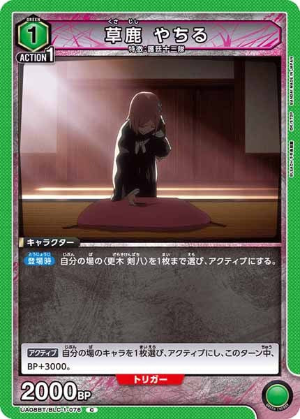 [UA08-BT]草鹿 やちる【C】UA08BT/BLC-1-076