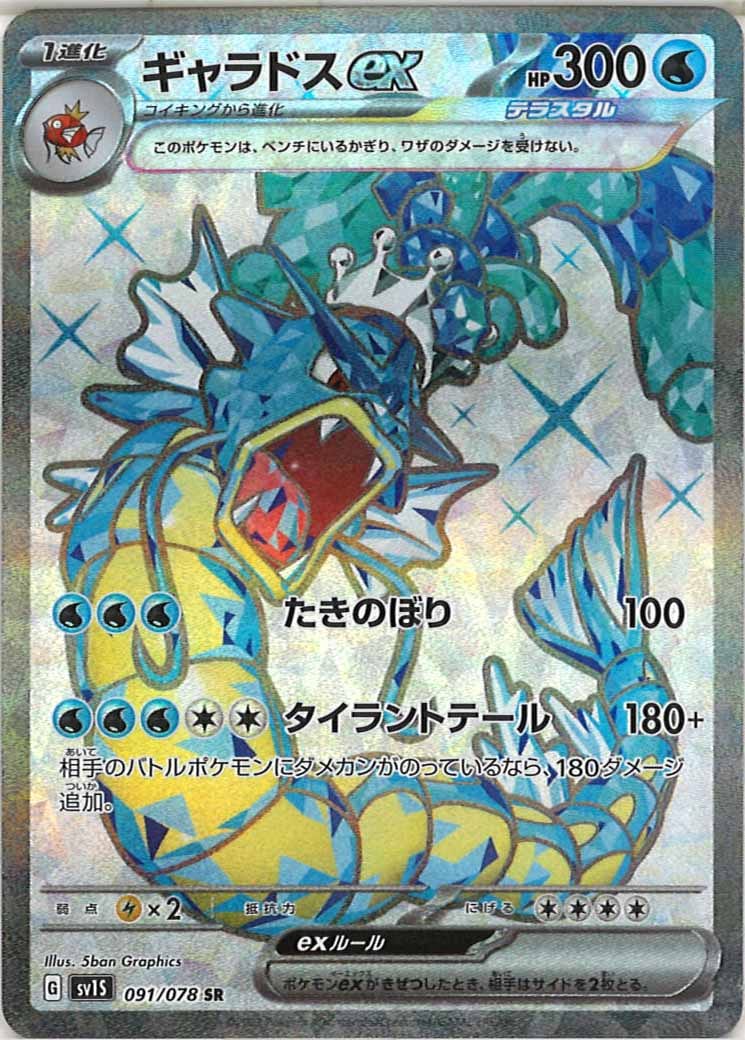 [sv1S]ギャラドスex【SR】091/078