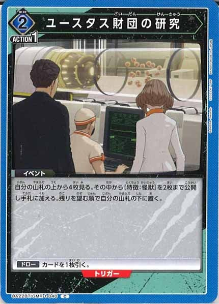 [UA22-BT]ユースタス財団の研究【C】UA22BT/GMR-1-040