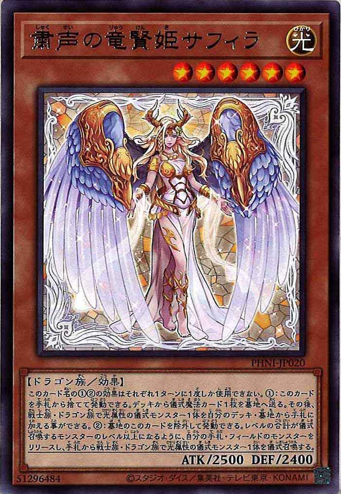 [PHNI]粛声の竜賢姫サフィラ(レア)PHNI-JP020