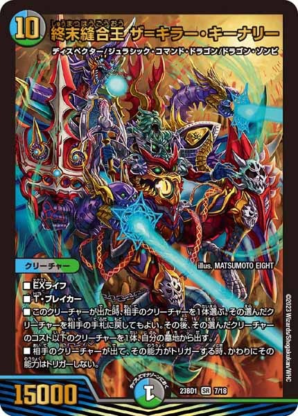 [DM23-BD1]終末縫合王 ザ＝キラー・キーナリー【SR】7/18