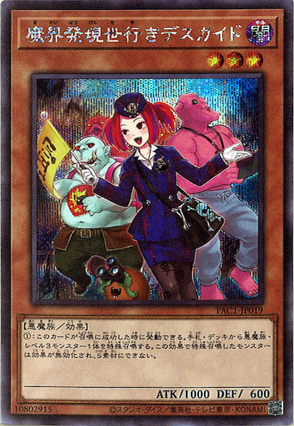 [PAC1]魔界発現世行きデスガイド（新規イラスト）(シークレットレア)PAC1-JP019