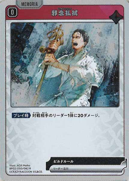 [BP-02]邪念払拭【R】BP02-050/082