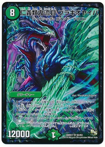 [DMX-17]仁義類鬼流目 ブラキオヤイバ【SR】S3/S3