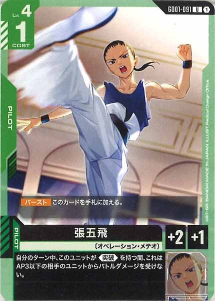 [GD01]張五飛【U】GD01-091