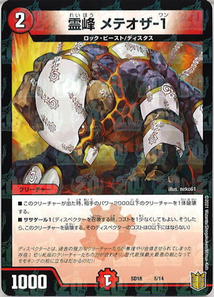 [DMSD-18]霊峰 メテオザ-1【P】5/14