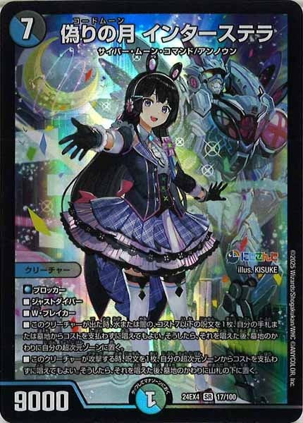 [DM24-EX4]偽りの月 インターステラ【SR】17/100