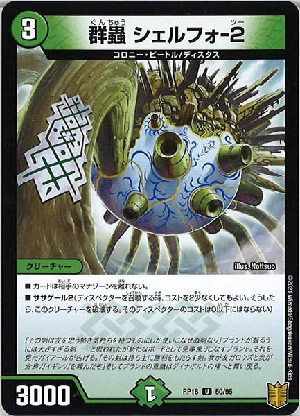 [DMRP-18]群蟲 シェルフォ-2【UC】50/95