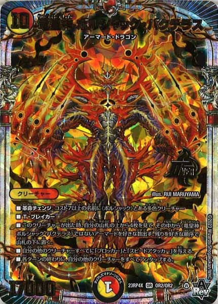 [DM23-RP4X]竜皇神 ボルシャック・バクテラス【OR】OR2/OR2