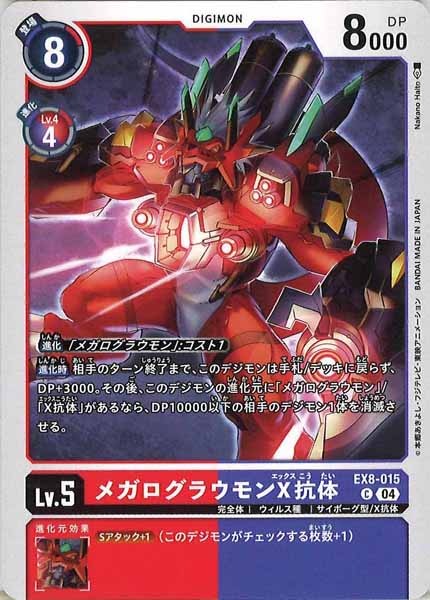 [EX-08]メガログラウモンX抗体【C】EX8-015