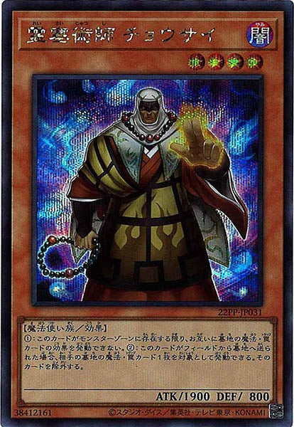 [22PP]霊塞術師 チョウサイ(シークレット)22PP-JP031