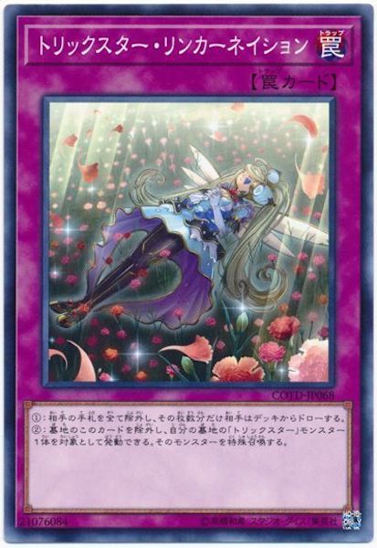 [COTD]トリックスター・リンカーネイション(ノーマル)COTD-JP068