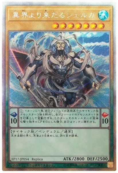 [EP17]異界より来たるシェルガ(エクストラシークレットレア)EP17-JP054
