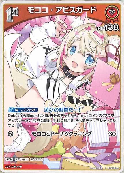 [hBP03]モココ・アビスガード【C】hBP03-038
