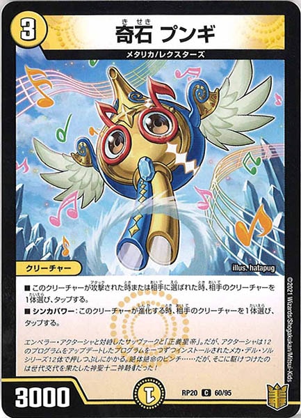 [DMRP-20]奇石 プンギ【C】60/95