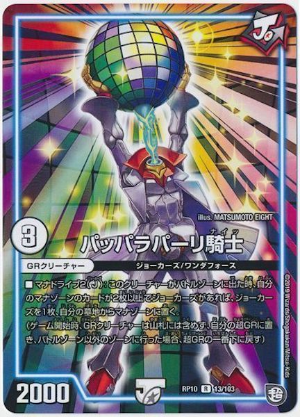 [DMRP-10]パッパラパーリ騎士【R】13/103