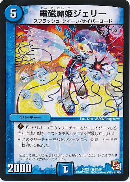 [DMX-11]電磁麗姫ジェリー【C】84/84